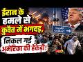 IRAN ATTACK ON KUWAIT LIVE: ईरान के हमले से कुवैत में भगदड़, निकल गई America की हेकड़ी! | Trump