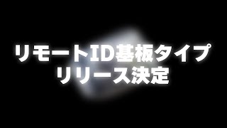 TEADリモートID発信機【基板タイプ】リリース決定　Upcoming Releases of our New Remote ID Model (external board type)