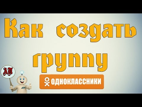 Как создать группу в Одноклассниках?