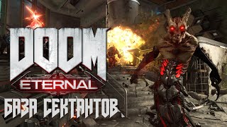 Прохождение DOOM ETERNAL ► БАЗА СЕКТАНТОВ ВСЕ СЕКРЕТЫ