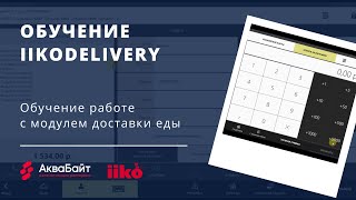 iikodelivery - доставка в iiko. Обучение iiko. iikodelivery - доставка в iiko. Обучение iiko.