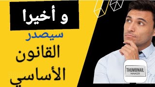 القانون الأساسي لموظفي التربية : اخيرا سيصدر