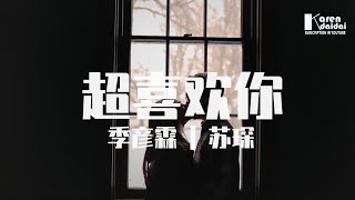季彦霖, 苏琛 - 超喜欢你「超喜欢你就是全世界,甜甜的告白回荡在耳边。」♪ Karendaidai ♪