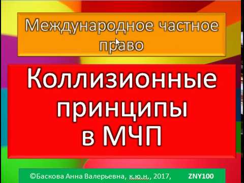 МЧП, Коллизионные принципы в международном частном праве