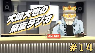犬飼犬也の深夜ラジオ　＃１４【雑談】