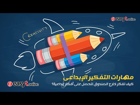 فيديو: ما هي تقنيات حل المشكلات الإبداعي؟