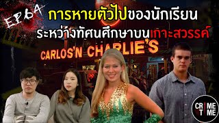 EP64 - การหายตัวไปของนักเรียนระหว่างทัศนศึกษาบนเกาะสวรรค์ | CrimeTime TH