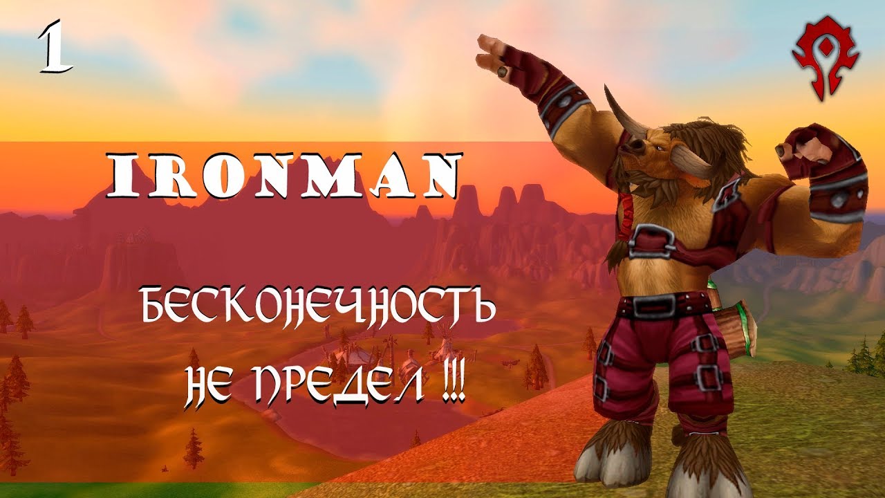 WoW IronMan Challenge BFA | Бесконечность не предел [AleksVihla] S1E1