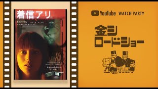 【金シ ロードショー】着信アリ ＠Youtbe ウォッチパーティー【ケモV】