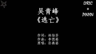Vignette de la vidéo "吴青峰Wu Tsing Fong-逃亡Escape [拼音+歌词PinYin+Lyrics]"