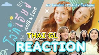 Thai GL Reaction l MVโลกเอียง (Tilt) Ost.23.5 องศาที่โลกเอียง - MilkLove