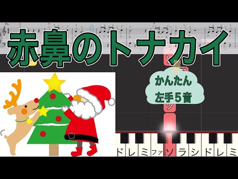 赤鼻のトナカイ　かんたん楽譜