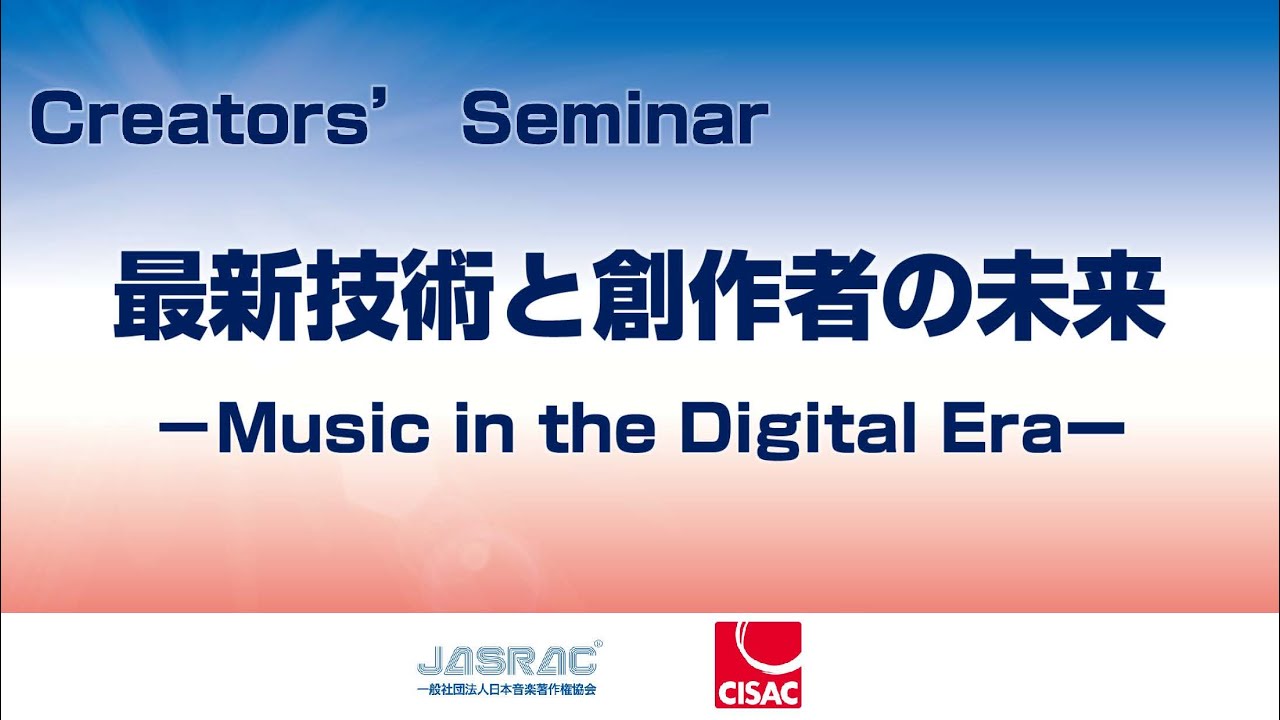 CISAC・JASRAC クリエイターズセミナー (in Japanese) - YouTube