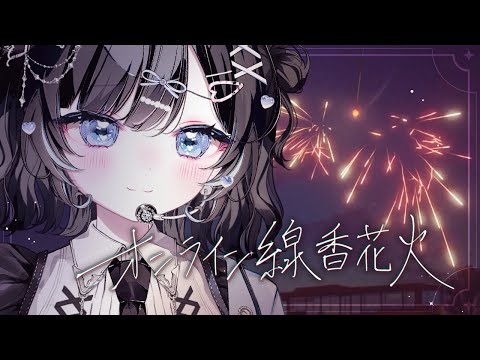 【#オンライン線香花火】ちょっと涼しくなってきましたか？【Vtuber／古瀬アオイ】