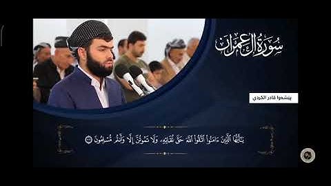 سورة آل عمران من(١٠٠ - ١٠٥) بصوت الشيخ قادر الكردي
