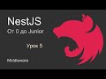 NestJS. От 0 до Junior. Урок 5