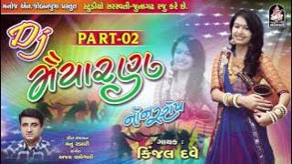 Kinjal Dave | Dj Maiyaran | Part 2 | Dj Non Stop 2017 | Produce by STUDIO SARASWATI