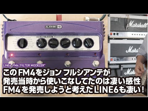 LINE6 FM4をジョンフルシアンテが発売当時から使いこなしてたの