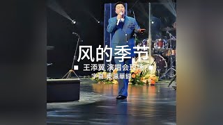 风的季节 - 王添翼