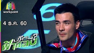 ปริศนาฟ้าแลบ | ข้าวฟ่าง, บอล, ตั๊ก  | 4 ธ.ค. 60 Full HD