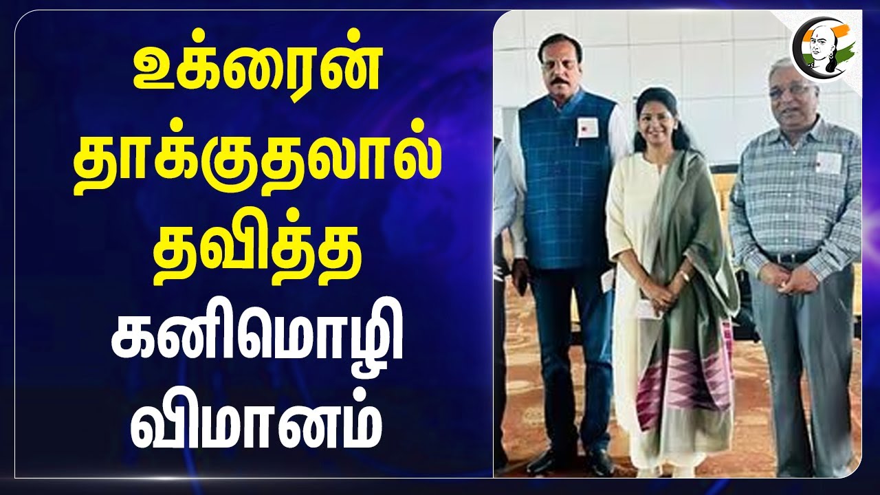 Ukraine தாக்குதலால் தவித்த Kanimozhi விமானம் | Russia | Pakistan