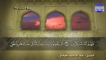 الجزء (18) من القران 🍂 برواية شعبة عن عاصم 🍂 للقارئ : عبدالرشيد صوفي | juz' 18 | Abdulrushid Sufi