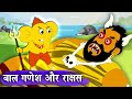 बाल गणेश और राक्षस – Bal Ganesha Aur Rakshas – Animation Moral Stories For Kids In Hindi