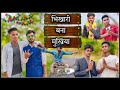     bhikhari bana mukhiya rdcomedy comedyfunnymanimerajvines