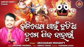 Kalisesa Pain Chhatia Tume Jiba Bahari || Sricharan | Jagannath Bhajan | Kalijuga | Sabitree Bhakti