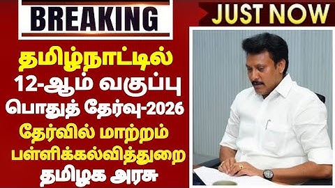12th std publicExam March April-2026 Change 12 ஆம் வகுப்பு பொதுத்தேர்வில்மாற்றம் tn public Exam-2025