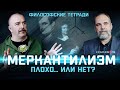 Меркантилизм: плохо... или нет? Клим Жуков и Олег Двуреченский. Философские тетради