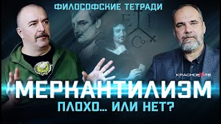 Меркантилизм: Плохо... Или Нет? Клим Жуков И Олег Двуреченский. Философские Тетради