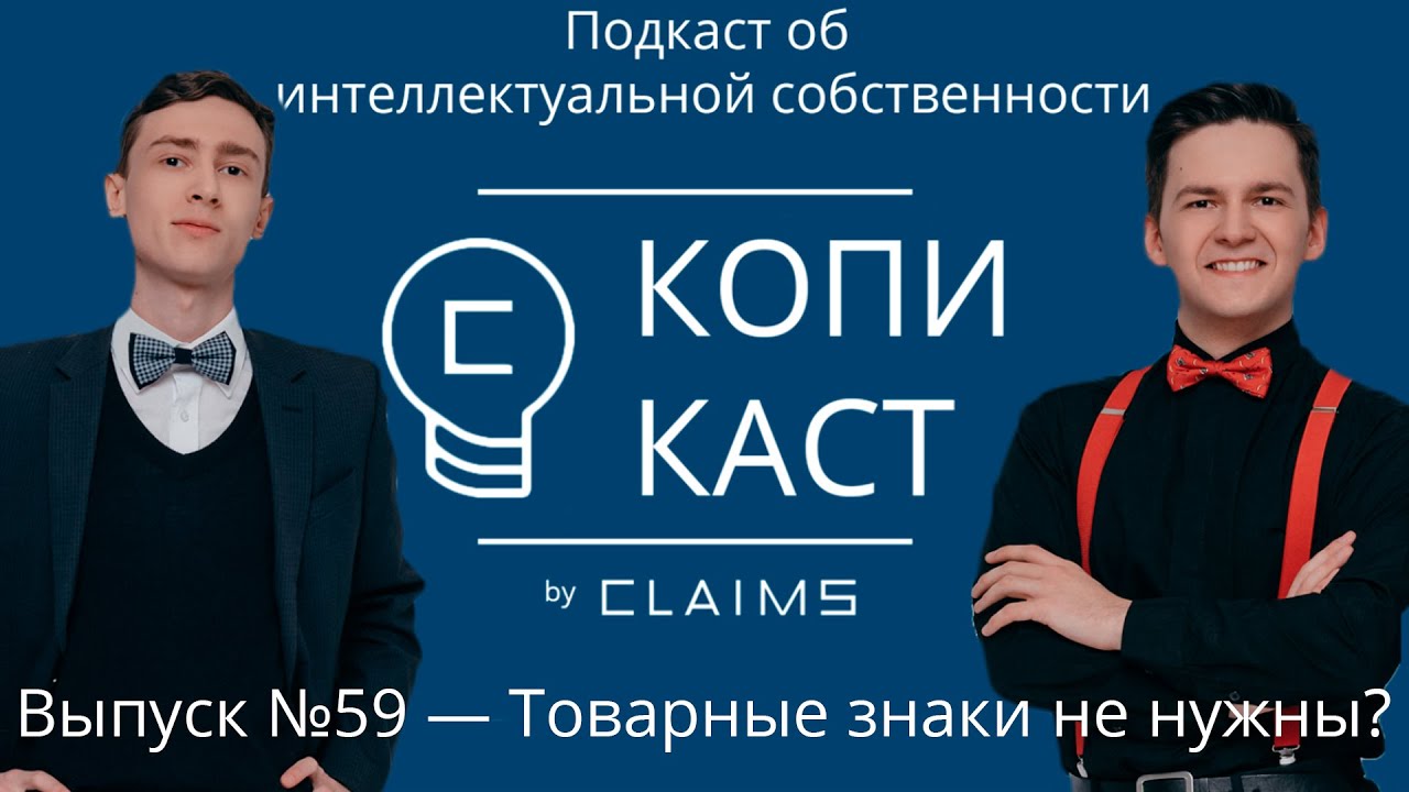 Копикаст 59 — Товарные знаки не нужны?