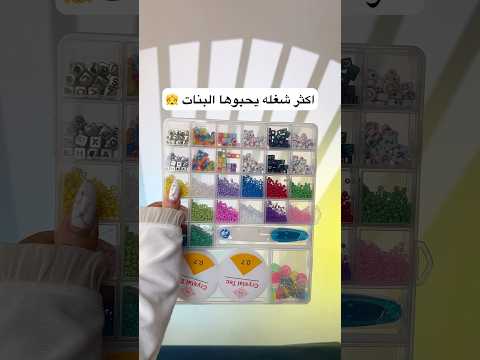 علبة خرز للحجز 07700555422 مكتبة الريحان