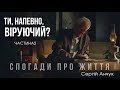 Спогади про життя. Історія служителя. Сергій Анчук. Частина 2