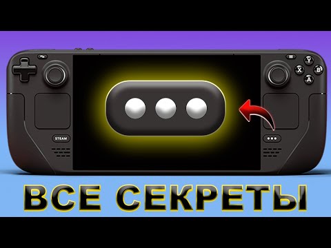 Азбука Steam Deck оптимизация уровень Бог + Секреты внутриигровых настроек!