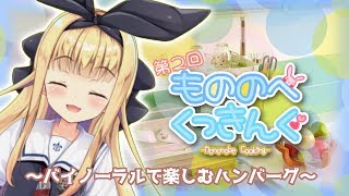 ♡もののべくっきんぐ〜簡単ハンバーグ編〜♡