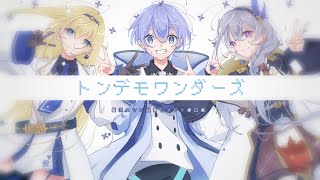 トンデモワンダーズ / 藍沢エマ×白雪レイド×樋口楓 Cover