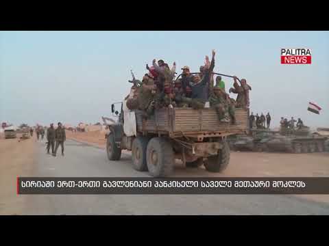 სირიაში ერთ-ერთი გავლენიანი პანკისელი საველე მეთაური მოკლეს