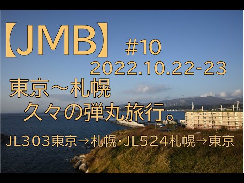[#291]【JMB】ダイヤモンド狙い_#10_２年半振り北海道弾丸小旅行へ行ってきた。