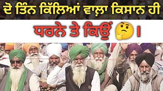 ਪੰਜਾਹ ਸੱਠ ਕਿੱਲਿਆਂ ਵਾਲ਼ਾ ਕਿਸਾਨ ਘਰ ਬੈਠਾ ਤੇ ਦੋ ਤਿੰਨ ਕਿੱਲਿਆਂ ਵਾਲ਼ਾ ਕਿਸਾਨ ਧਰਨੇ ਤੇ। ਐਦਾਂ ਕੰਮ ਨਹੀਂ ਚੱਲਣਾਂ