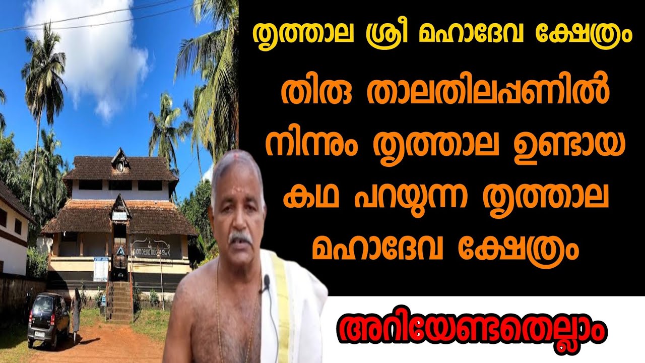 തൃത്താല മഹാ ശിവക്ഷേത്രം /thrithala siva temple