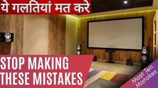 "ऐसी गलतियाँ जो आपके Home Theatre को बर्बाद कर देंगी! जानें, कैसे बचें!"