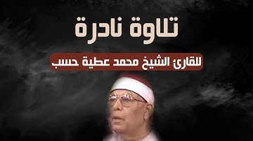 سيقشعر بدنك من جمال التلاوة # من روائع التلاوات النادرة للشيخ محمد عطية حسب
