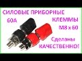 Силовые приборные клеммы М8х60. Power connectors M8*60.