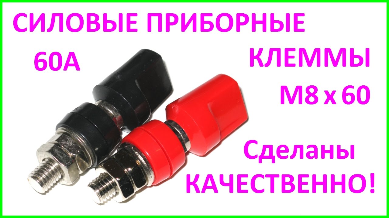 Силовые приборные клеммы М8х60. Power connectors M8*60. - YouTube