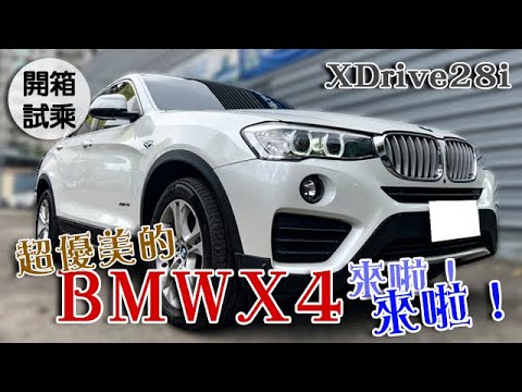 汽車開箱 擁有優美的車體肌肉線條bmw X4 來啦 體驗跨界跑旅的大空間 有間車庫 Youtube 汽車開箱 擁有優美的車體肌肉線條bmw X4 來啦 體驗跨界跑旅的大空間 有間車庫 Youtube
