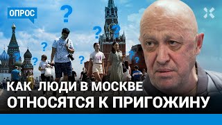 Опрос в Москве: как люди относятся к Пригожину?