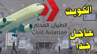 الكويت | الطيران المدني يكشف تفاصيل ماتردد عن مطار الكويت الدولي