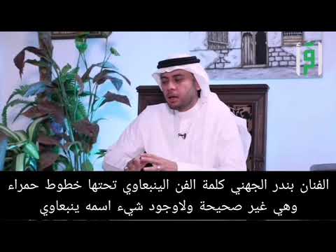 الفنان الكبير بندر الجهني كلمة الفن الينبعاوي تحتها خطوط حمراء ولاوجود لشيء اسمه ينبعاوي